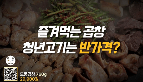 테이블오더 청년고기(곱창) 광고