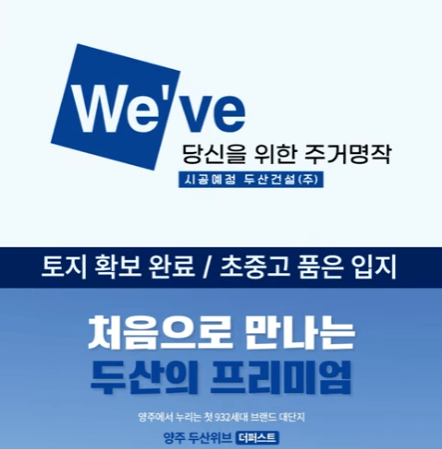 양주두산위브 엘리베이터광고