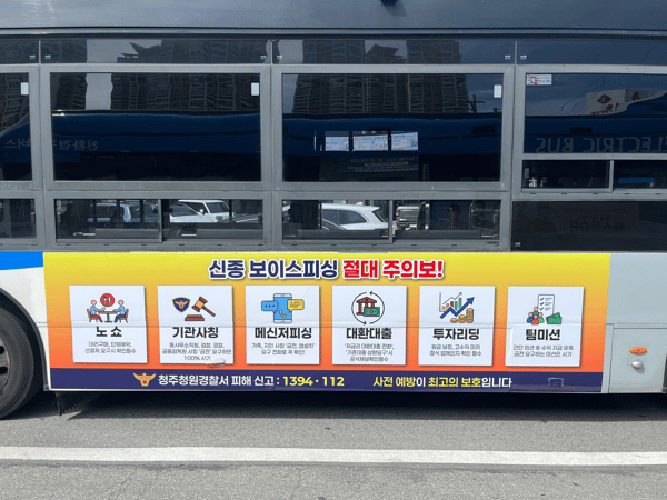 청주청원경찰서 버스 광고