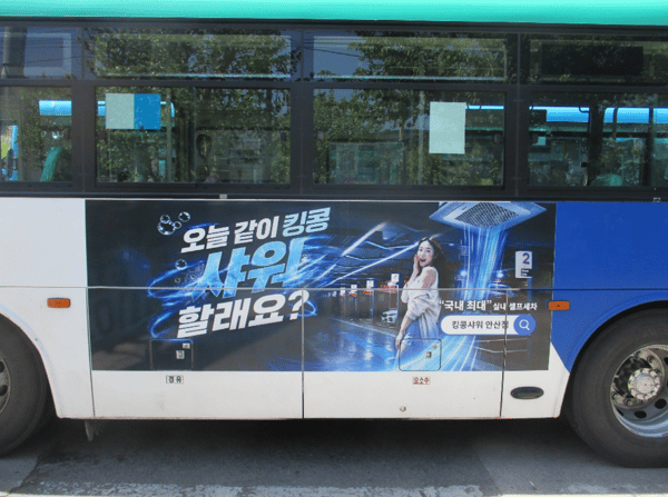킹콩샤워 안산점 버스 광고