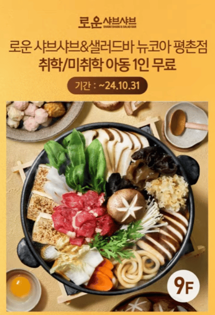 로운샤브샤브 엘리베이터광고