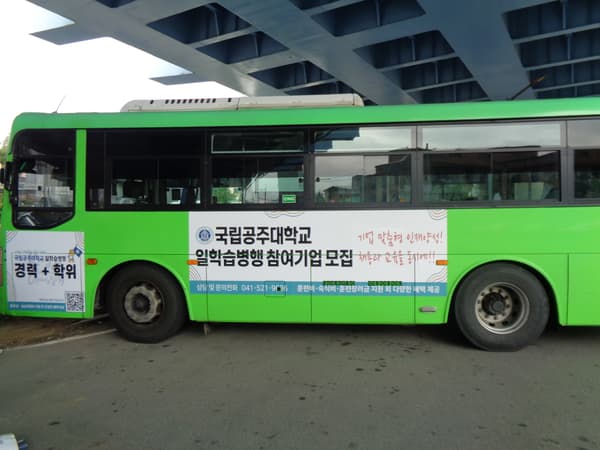 공주대학교 버스 광고