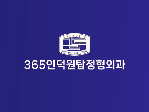 365인덕원탑정형외과의원 엘리베이터광고