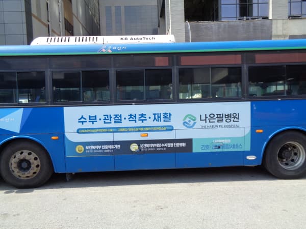 나은필병원 버스 광고