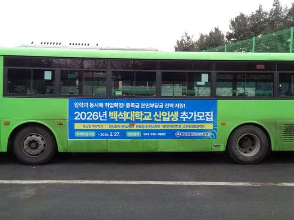 백석대학교 버스 광고