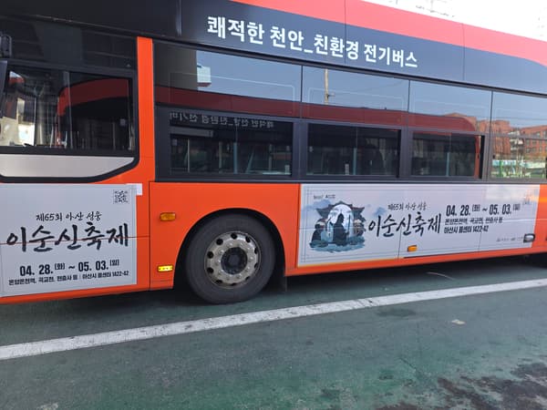 이순신축제 버스 광고