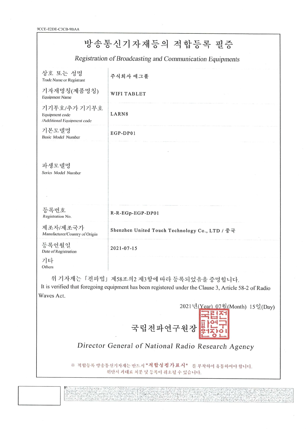 2021방송통신기자재등_적합등록필증