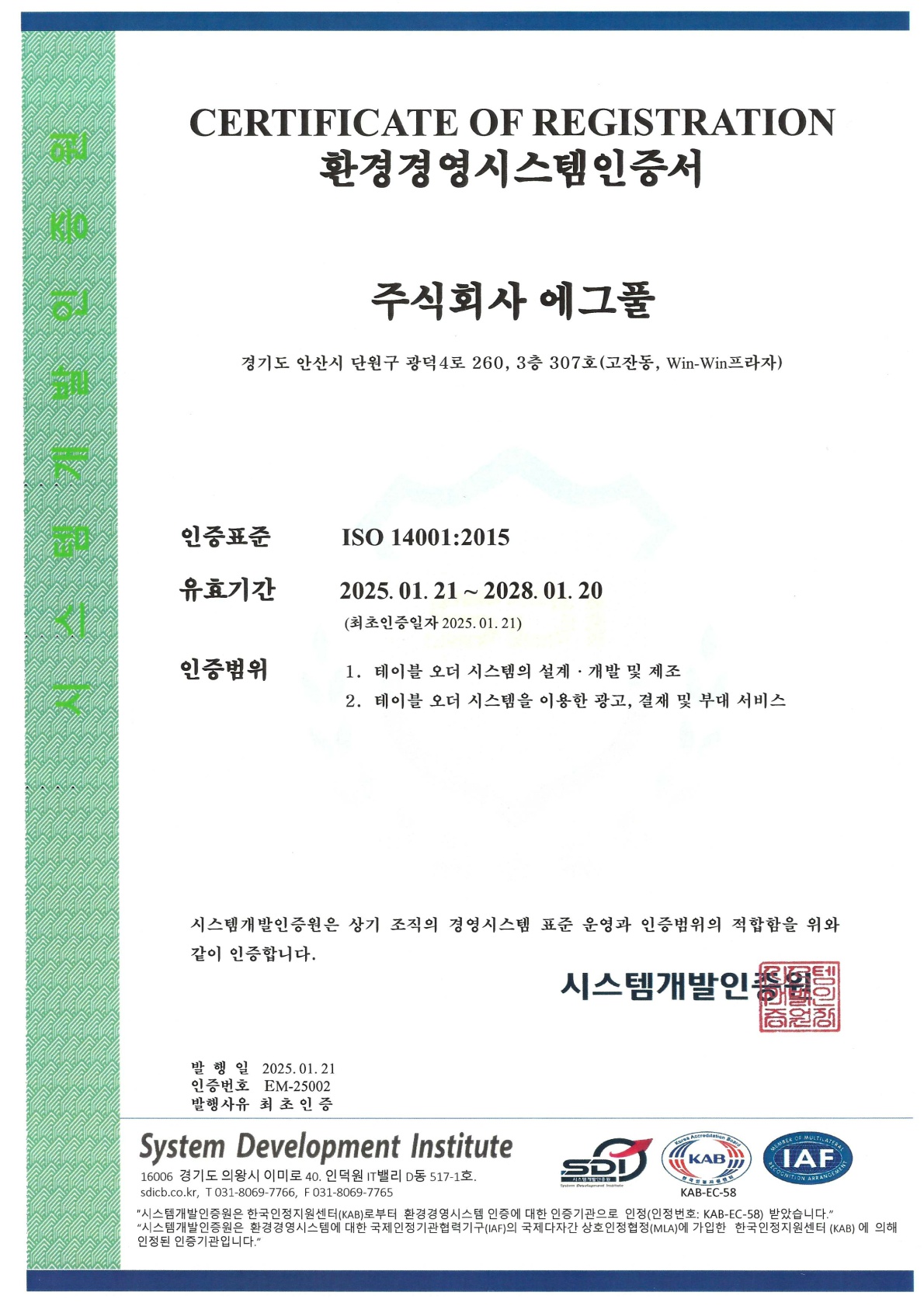 2025환경경영시스템인증서