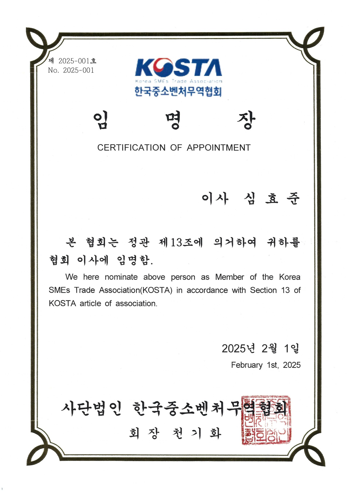 2025한국중소벤처무역협회_임명장