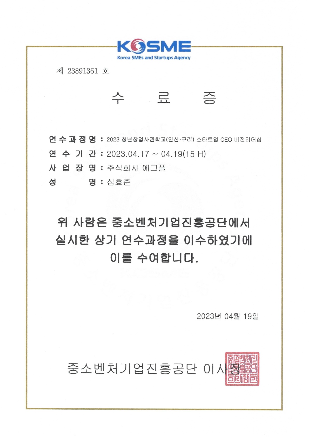 2023청년창업사관학교_수료증