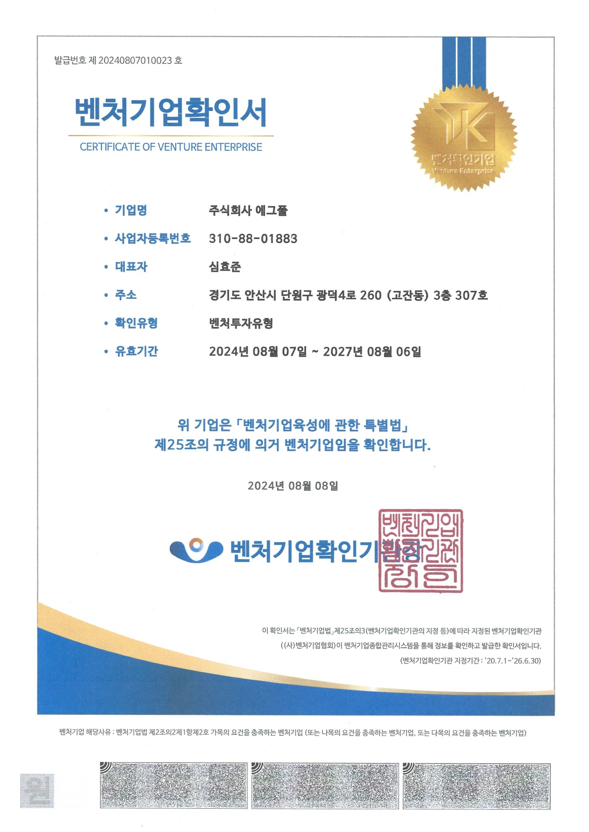 2024벤처기업확인서