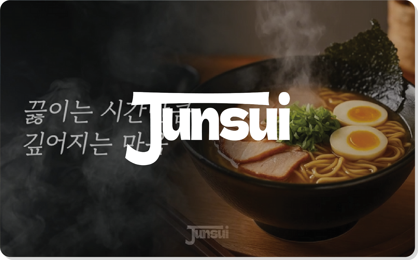 준스이