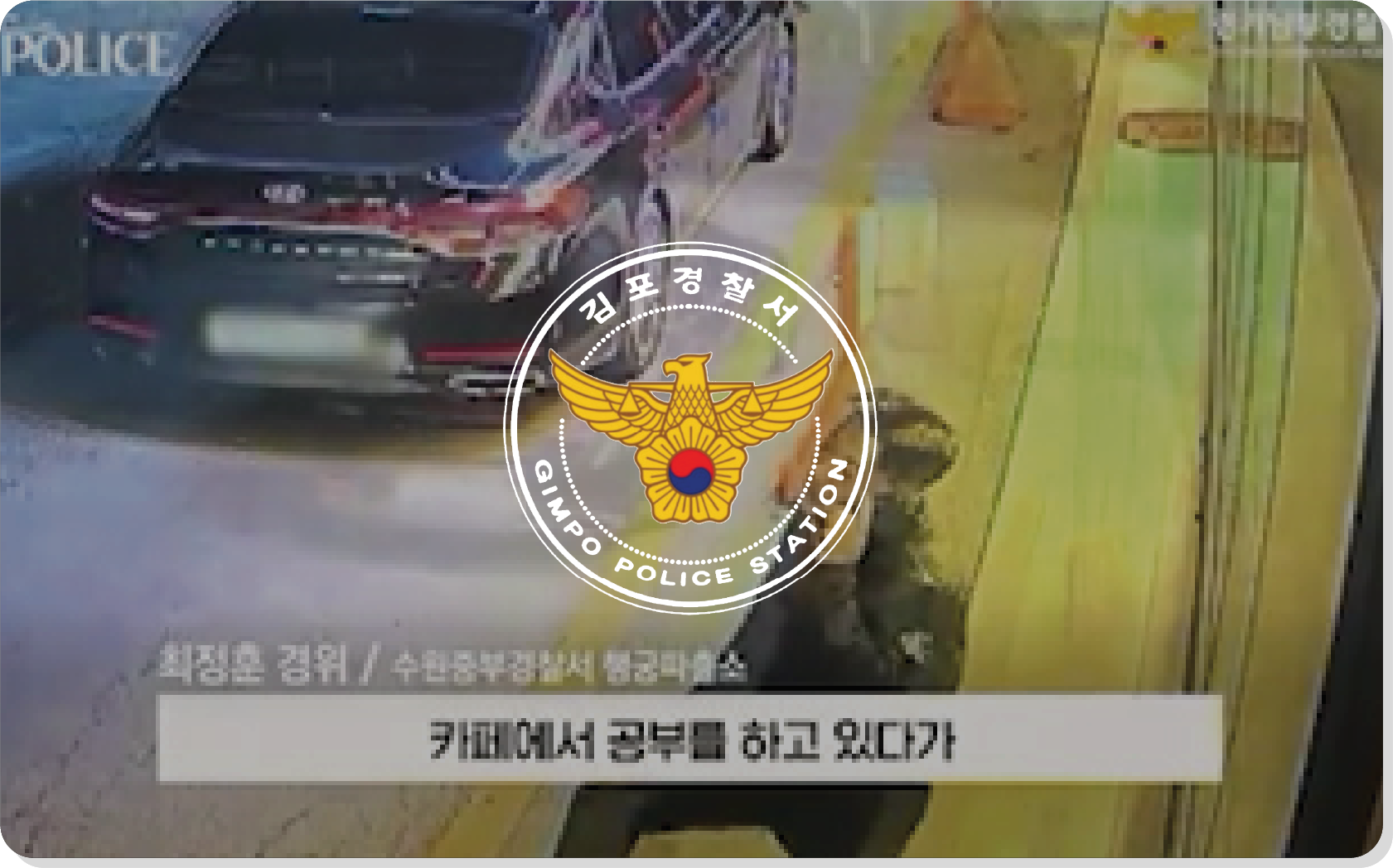 김포경찰서
