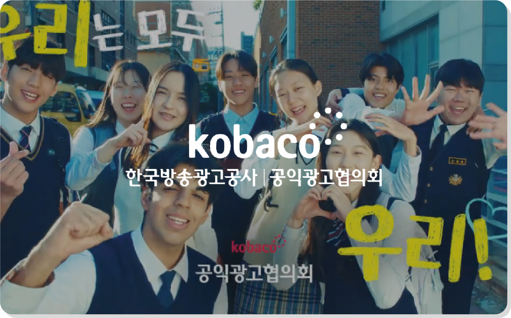 공익광고_우리