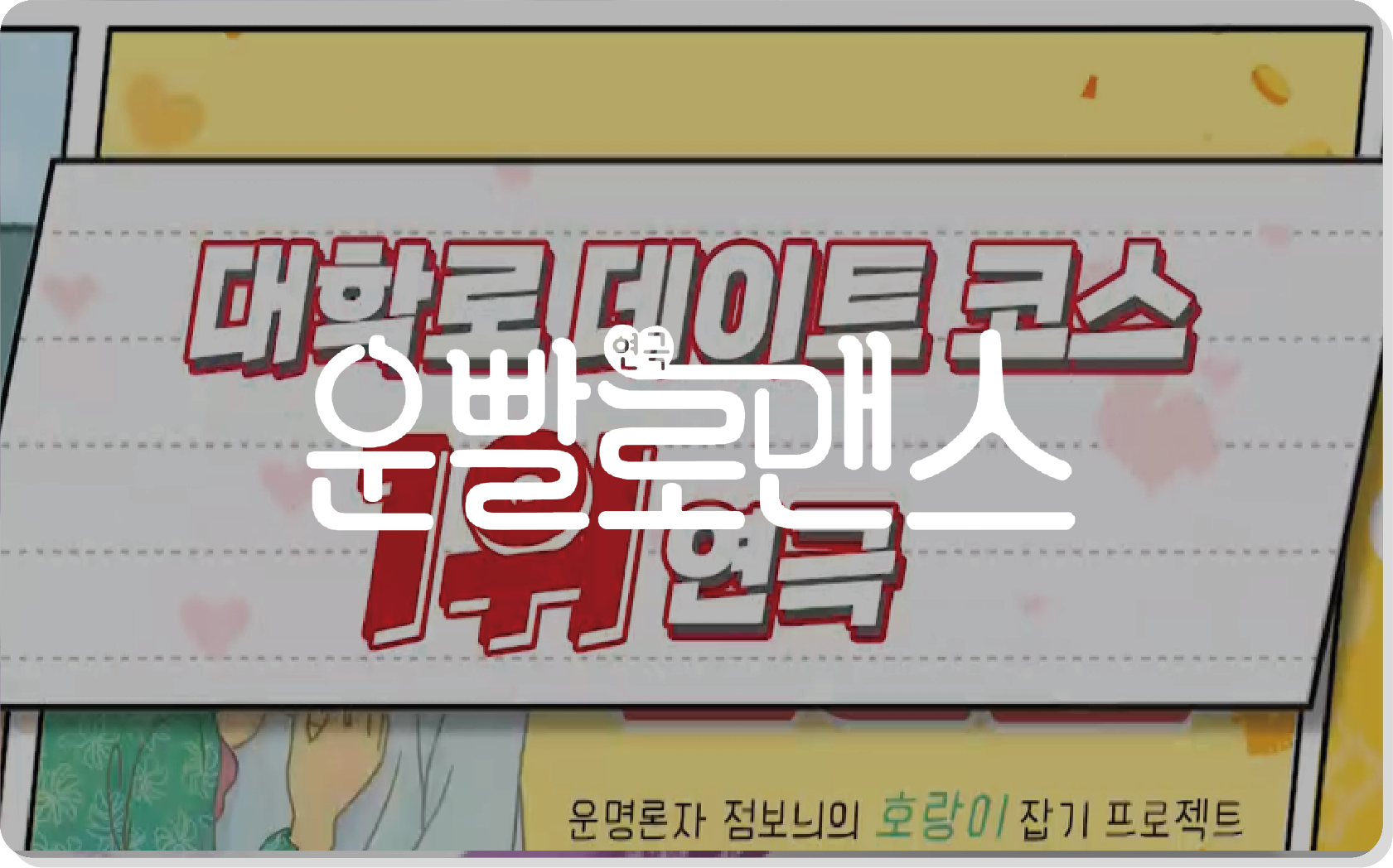 운빨로맨스