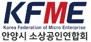 안양시 소상공인연합회