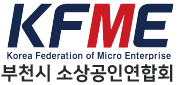 부천시 소상공인연합회