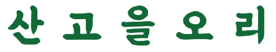 산고을오리