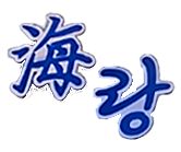 해랑