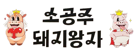 소공주돼지왕자