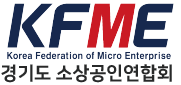 경기도 소상공인연합회