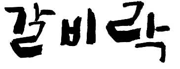 갈비락