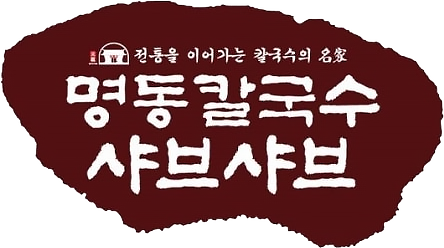 명동칼국수 샤브샤브