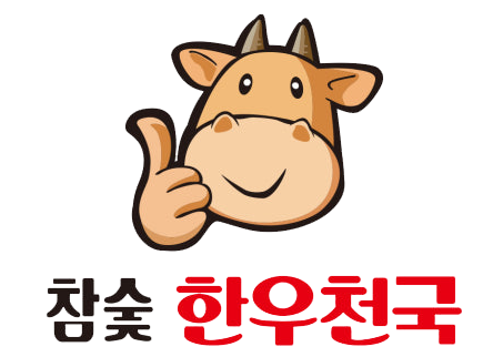참숯 한우천국