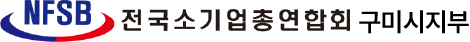 전국소기업총연합회 구미시지부