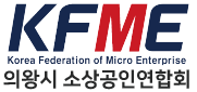 의왕시 소상공인 연합회