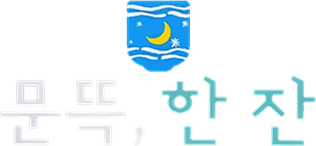 문뜩,한잔