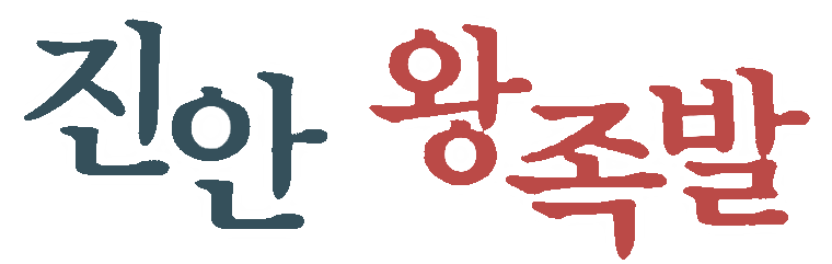 진안왕족발
