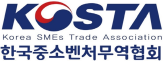 한국중소벤처무역협회