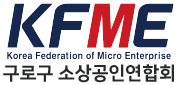 구로구 소상공인연합회