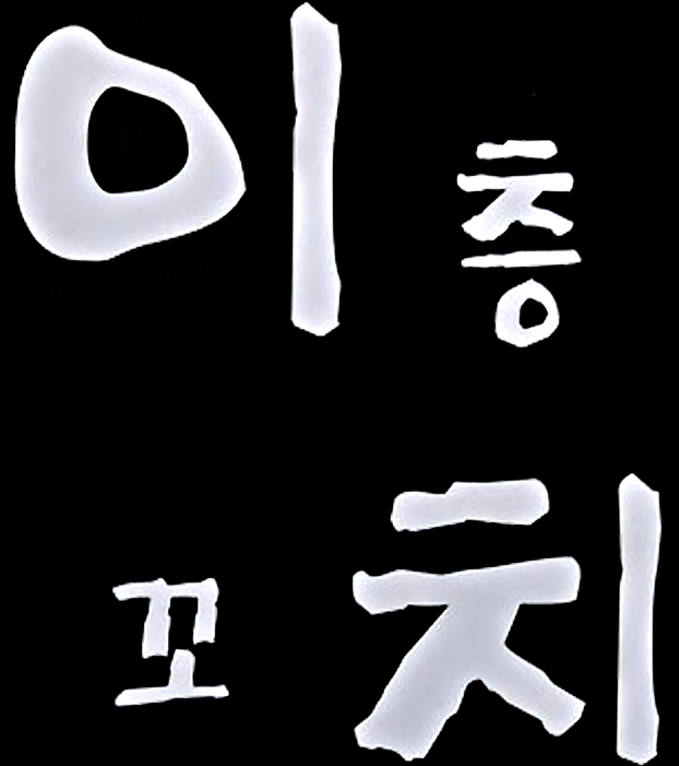 이층꼬치